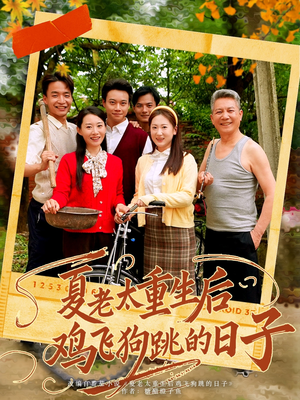 夏老太重生后鸡飞狗跳的日子（70集）女主角是谁