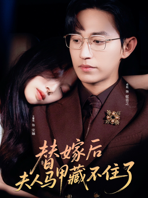 替嫁后夫人马甲藏不住了(80集) 替嫁后夫人马甲藏不住了(80集)超好看短剧推荐