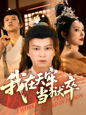 我在天牢当狱卒(61集) 我在天牢当狱卒(61集)精彩短剧免费看