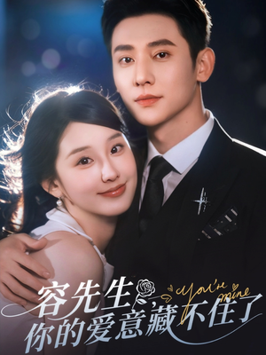 容先生你的爱意藏不住了(75集) 容先生你的爱意藏不住了(75集)短剧全集完整