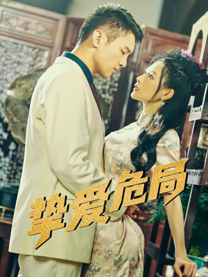 挚爱危局(79集) 挚爱危局(79集)短视频追剧推荐