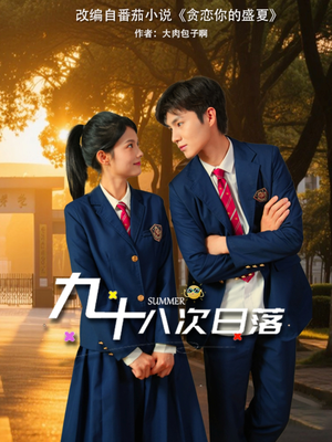 九十八次日落（80集）短剧爆款推荐