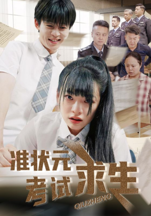 准状元考试求生(57集) 准状元考试求生(57集)热门短剧在线看