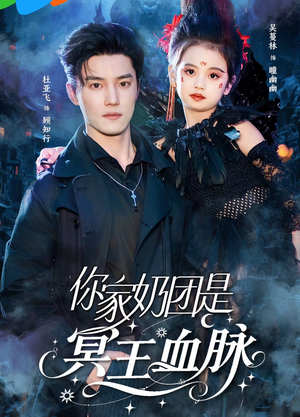 你家奶团是冥王血脉(60集) 你家奶团是冥王血脉(60集)免费短剧大全