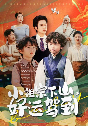 小祖宗下山好运驾到(72集) 小祖宗下山好运驾到(72集)每日短剧分享