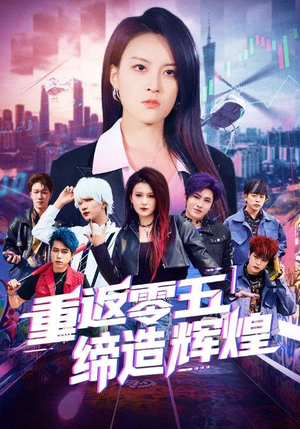 重返零五缔造辉煌(80集) 重返零五缔造辉煌(80集)追短剧太上头了