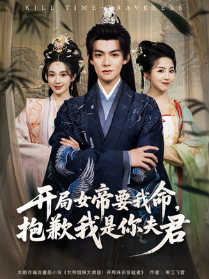 开局女帝要我命抱歉我是你夫君(85集) 开局女帝要我命抱歉我是你夫君(85集)短剧在线观看