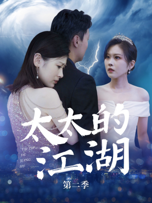 太太的江湖第二季（80集）在线看到大结局