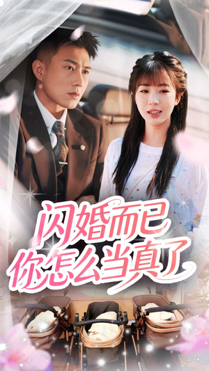 闪婚而已你怎么当真了(76集) 闪婚而已你怎么当真了(76集)独家短剧免费看
