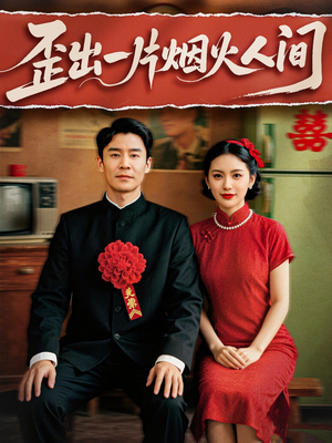 歪出一片烟火人间（81集）简直不要太好看