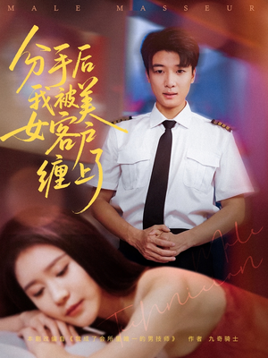 分手后我被美女客户缠上了(78集) 分手后我被美女客户缠上了(78集)精彩好看的短剧