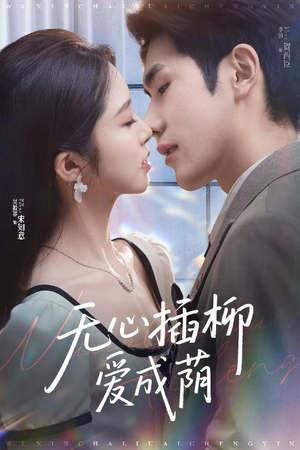 无心插柳爱成荫（50集）快来看短剧
