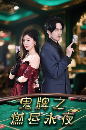 鬼牌之燃尽永夜(60集) 鬼牌之燃尽永夜(60集)剧情简介