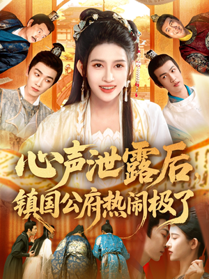 心声泄露后镇国公府热闹极了(114集) 心声泄露后镇国公府热闹极了(114集)火爆热门短剧