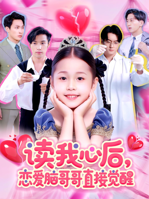 读我心后恋爱脑哥哥直接觉醒（98集）好看短剧抢先看
