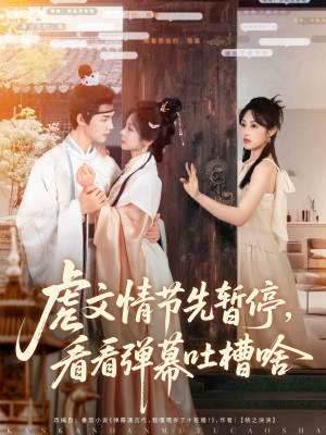 虐文情节先暂停看看弹幕吐槽啥（85集）火爆短剧来袭