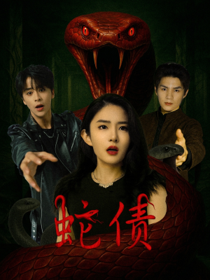 蛇债(32集) 蛇债(32集)在哪看免费