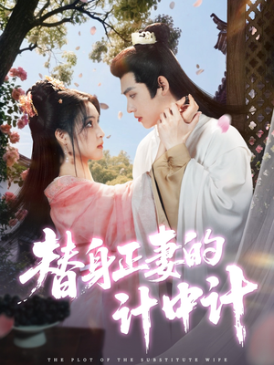 替身正妻的计中计(77集) 替身正妻的计中计(77集)小短剧抢先看