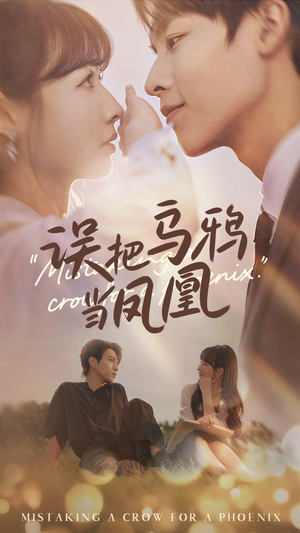 误把乌鸦当凤凰(63集) 误把乌鸦当凤凰(63集)短剧更新抢先看