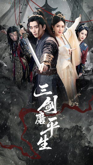 三剑磨平生(70集) 三剑磨平生(70集)爆火短剧推荐