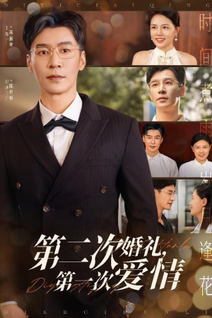 第二次婚礼第一次爱情（44集）精彩短剧天天看