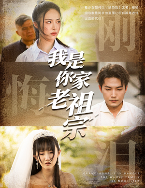 我是你家老祖宗(58集) 我是你家老祖宗(58集)短剧爆款推荐