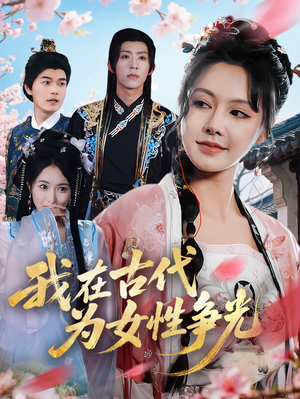 我在古代为女性争光(80集) 我在古代为女性争光(80集)更新时间