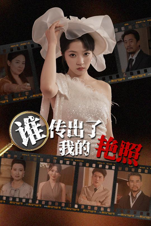 谁传出了我的Y照(50集) 谁传出了我的Y照(50集)免费观看完整版