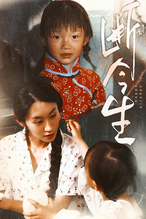 断今生(45集) 断今生(45集)一起追短剧