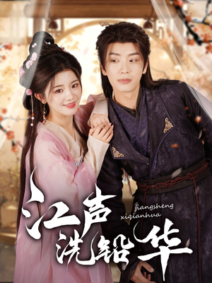 江声洗铅华(100集) 江声洗铅华(100集)短剧看全集