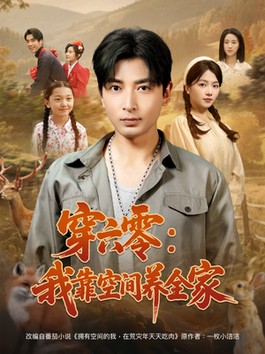 穿六零:我靠空间养全家(82集) 穿六零:我靠空间养全家(82集)太好看了短剧