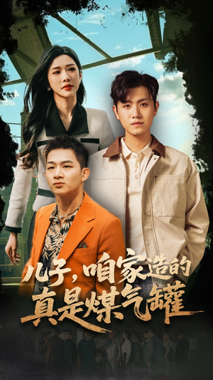 儿子咱家造的真是煤气罐(80集) 儿子咱家造的真是煤气罐(80集)独家资源免费看