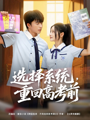 选择系统,重回高考前(80集) 选择系统,重回高考前(80集)看过的人都说好
