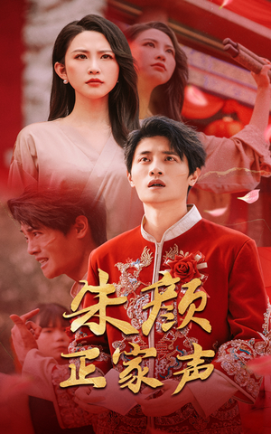 朱颜正家声(50集) 朱颜正家声(50集)好看上头短剧