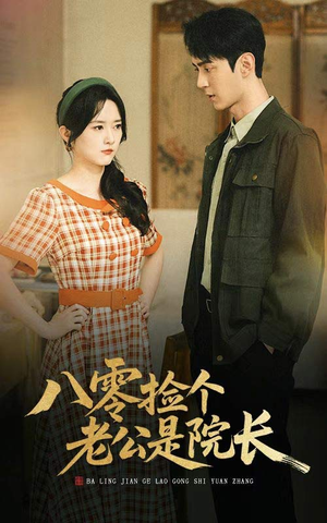 八零捡个老公是院长(60集) 八零捡个老公是院长(60集)视频在线看