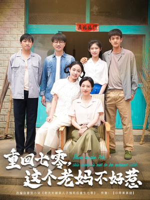 重回七零这个老妈不好惹（94集）零花钱看整部剧