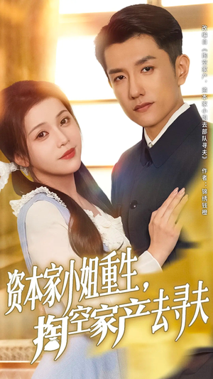 资本家小姐重生掏空家产去寻夫（77集）热播短剧抢先看