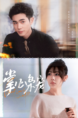 掌心枭宠(100集) 掌心枭宠(100集)最火的短剧