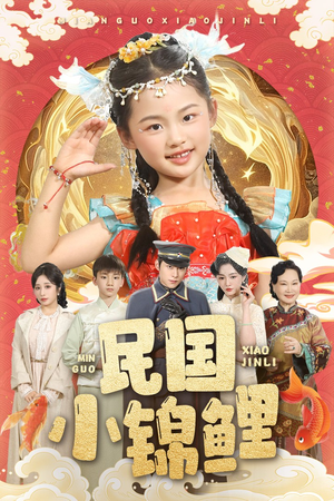 民国小锦鲤(60集) 民国小锦鲤(60集)免费看短剧全集