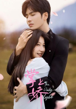 掌上娇(50集) 掌上娇(50集)今日短剧分享