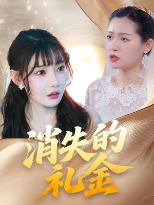 消失的礼金(30集) 消失的礼金(30集)短剧