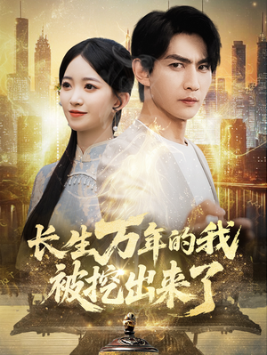 长生万年的我被挖出来了（70集）免费短剧看全集
