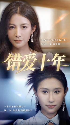 错爱十年(58集) 错爱十年(58集)短剧片段分享