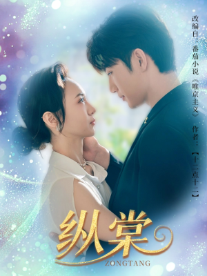 纵棠(68集) 纵棠(68集)热播短剧免费看