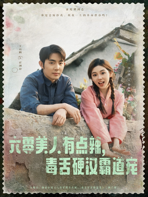 六零美人有点辣毒舌硬汉霸道宠(91集) 六零美人有点辣毒舌硬汉霸道宠(91集)好看短剧看不停