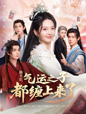 抽卡后气运之子都缠上来了(75集) 抽卡后气运之子都缠上来了(75集)好看短剧推荐