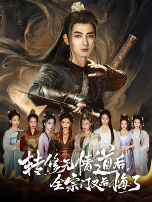 转修无情道后全宗门又后悔了(81集) 转修无情道后全宗门又后悔了(81集)无需会员轻松看