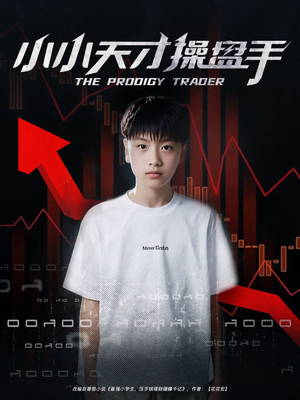 小小天才操盘手(74集) 小小天才操盘手(74集)夸克网盘观看