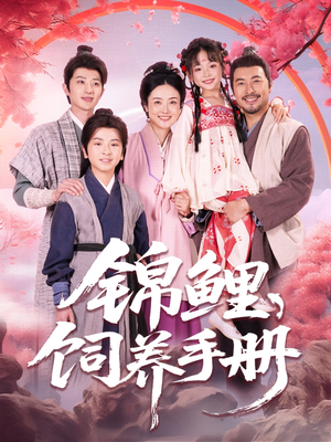 锦鲤饲养手册(80集) 锦鲤饲养手册(80集)超火热门短剧