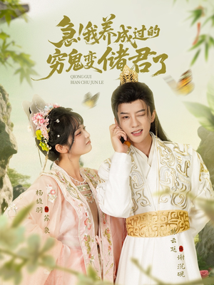 急我养成过的穷鬼变储君了(87集) 急我养成过的穷鬼变储君了(87集)在线观看完整版